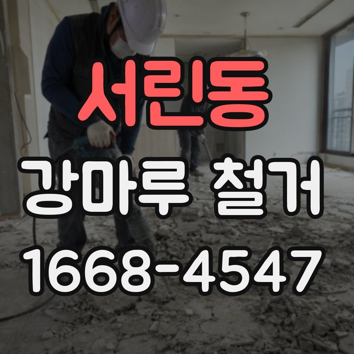 서린동 강마루 철거 공사 전 이웃에게 안내가 필요한 이유