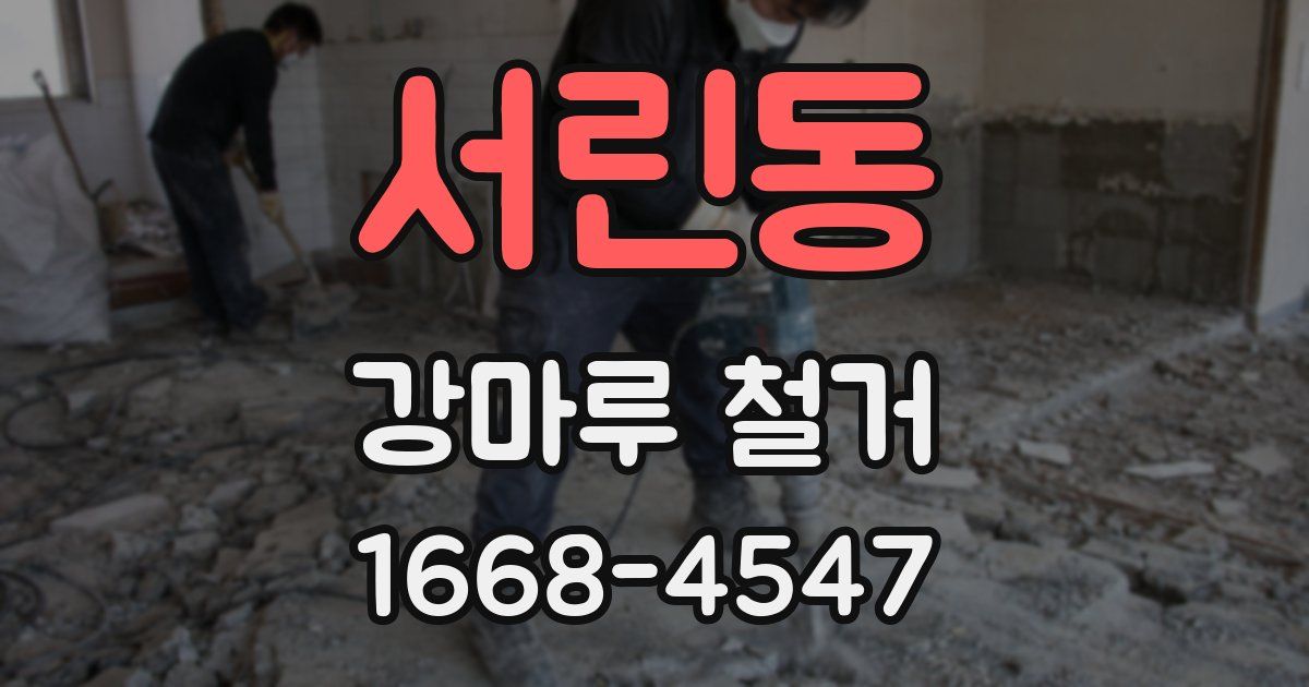 서린동 강마루 철거