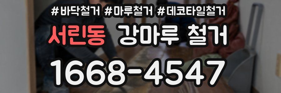 서린동 강마루 철거