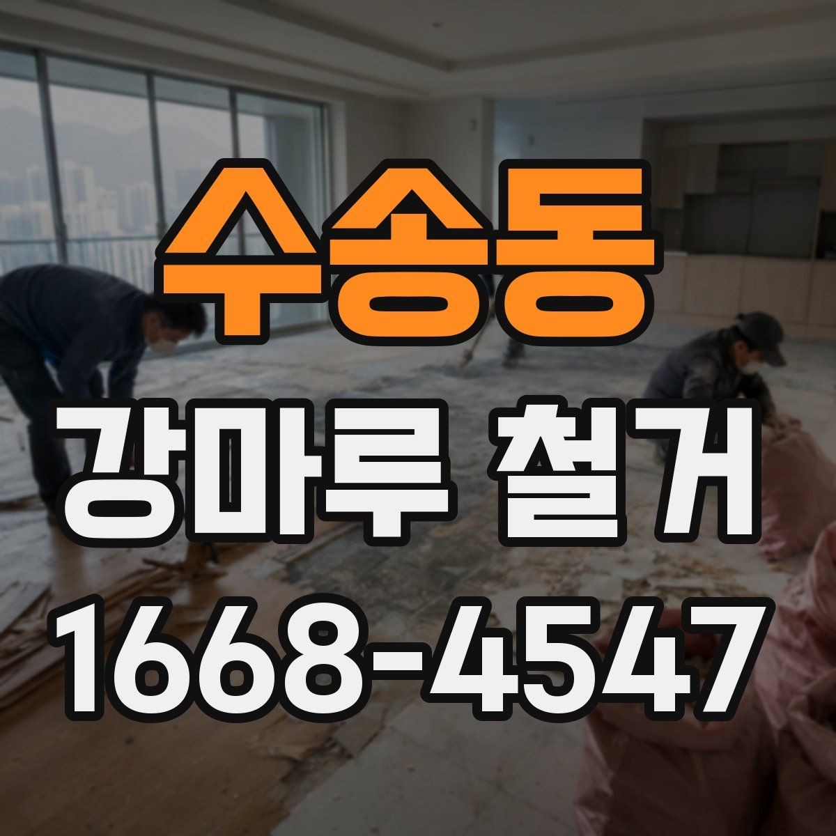 수송동 강마루 철거 후 바닥재 선택 기준