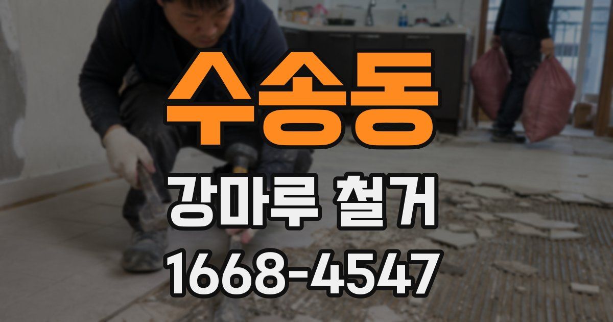 수송동 강마루 철거