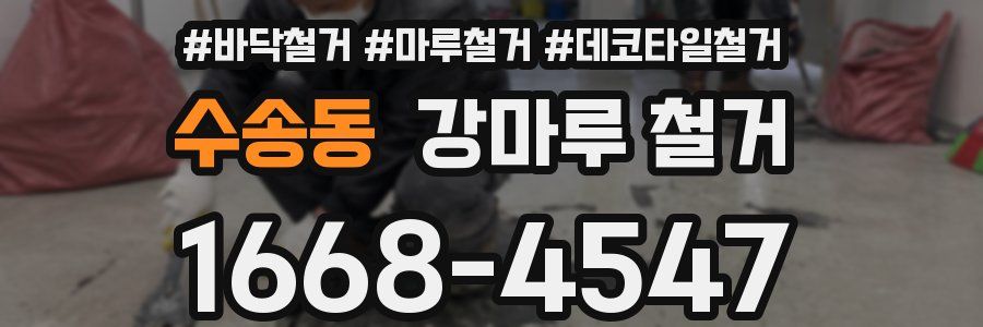 수송동 강마루 철거
