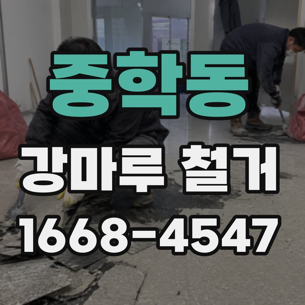 중학동 강마루 철거