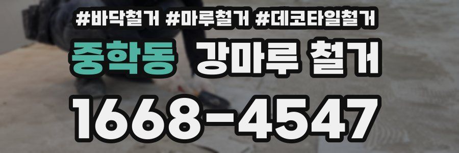 중학동 강마루 철거