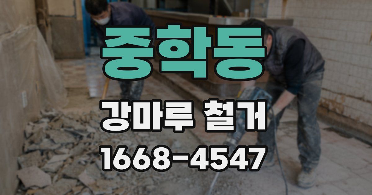 중학동 강마루 철거