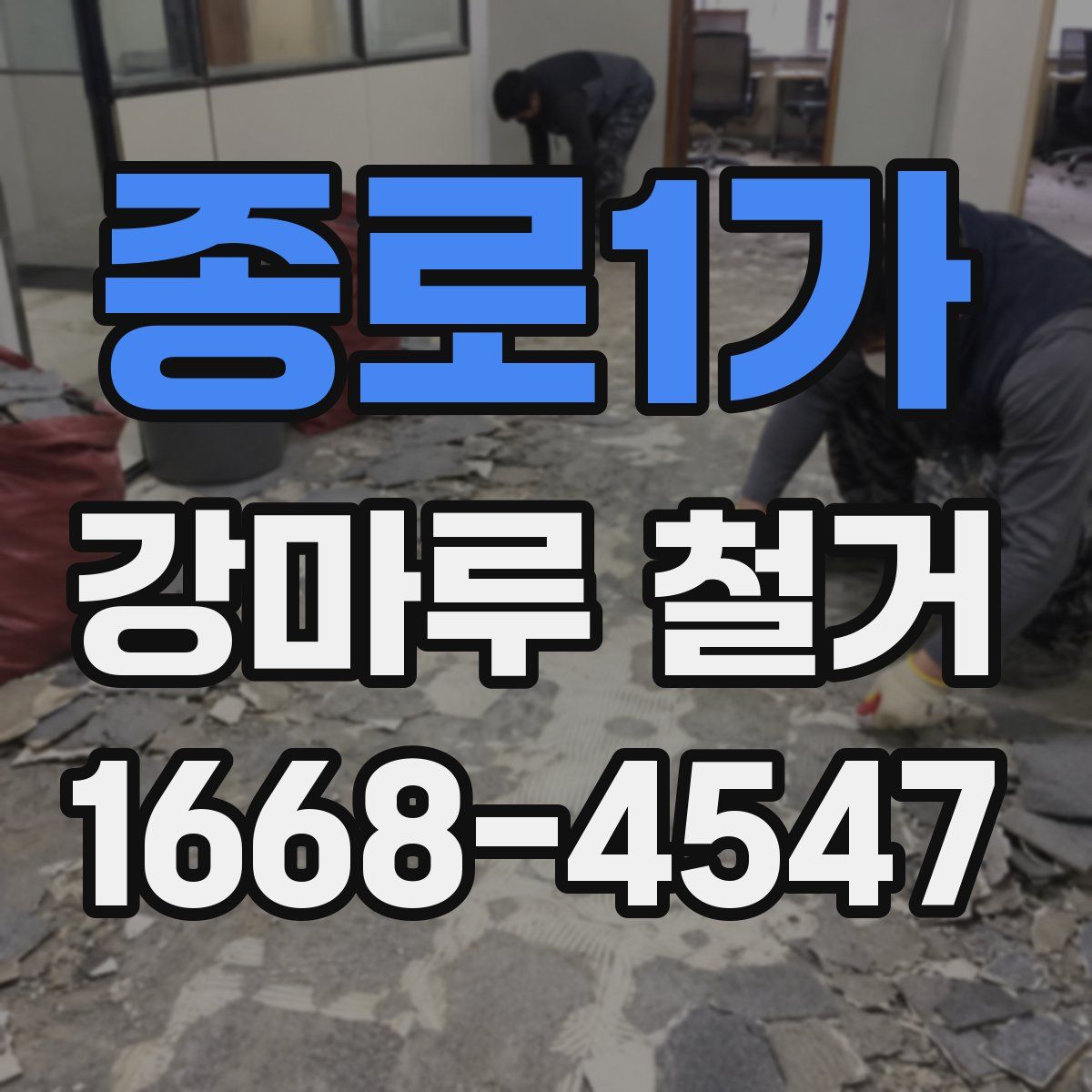 종로1가 강마루 철거