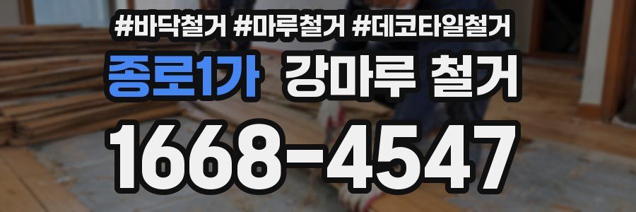 종로1가 강마루 철거