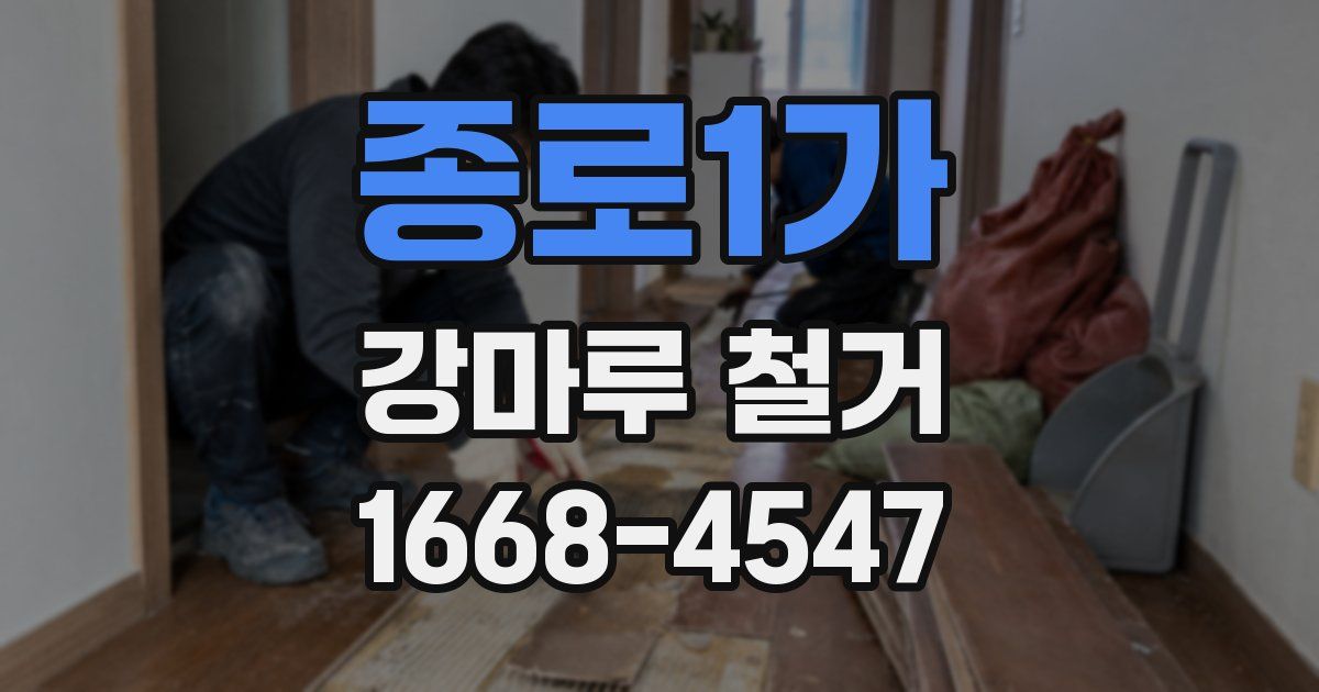 종로1가 강마루 철거