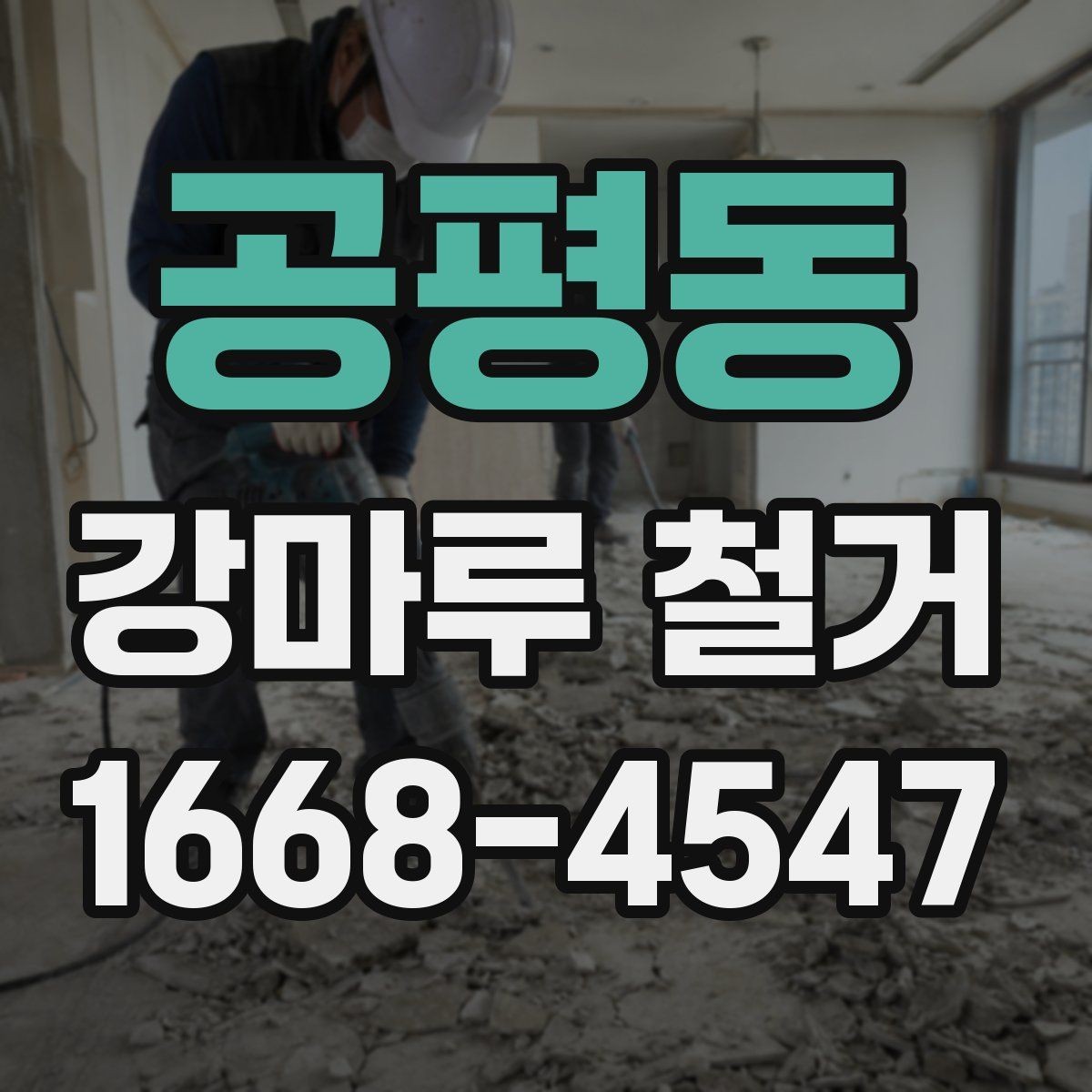 공평동 강마루 철거 견적서에서 확인해야 할 세부 항목