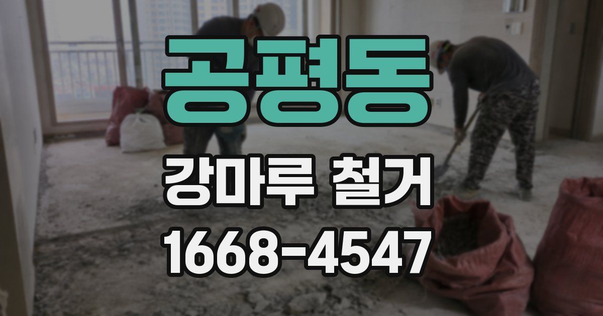 공평동 강마루 철거