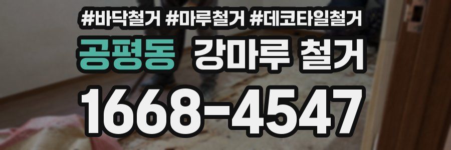 공평동 강마루 철거