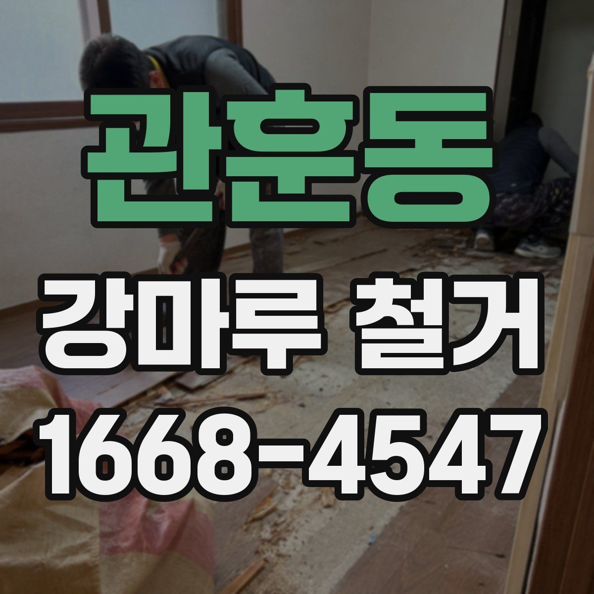 관훈동 강마루 철거 후 재시공 전 점검해야 할 부분