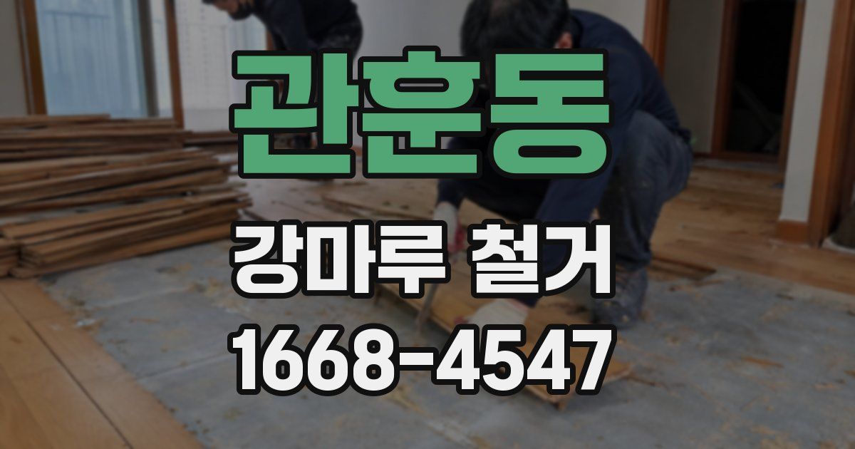 관훈동 강마루 철거