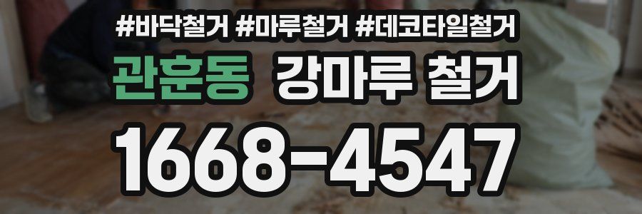 관훈동 강마루 철거