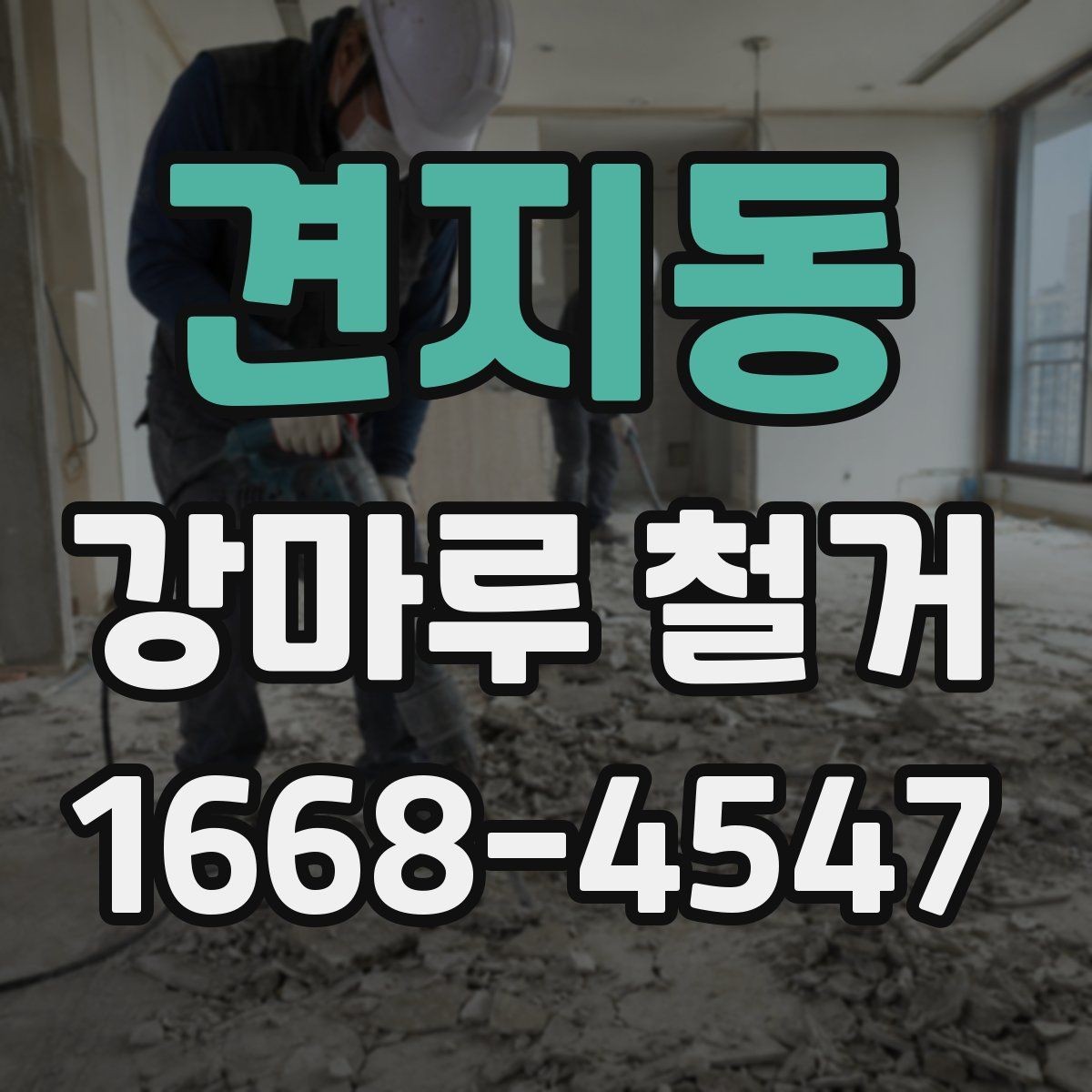 견지동 강마루 철거 업체에 문의할 때 확인할 내용