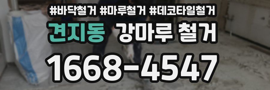 견지동 강마루 철거