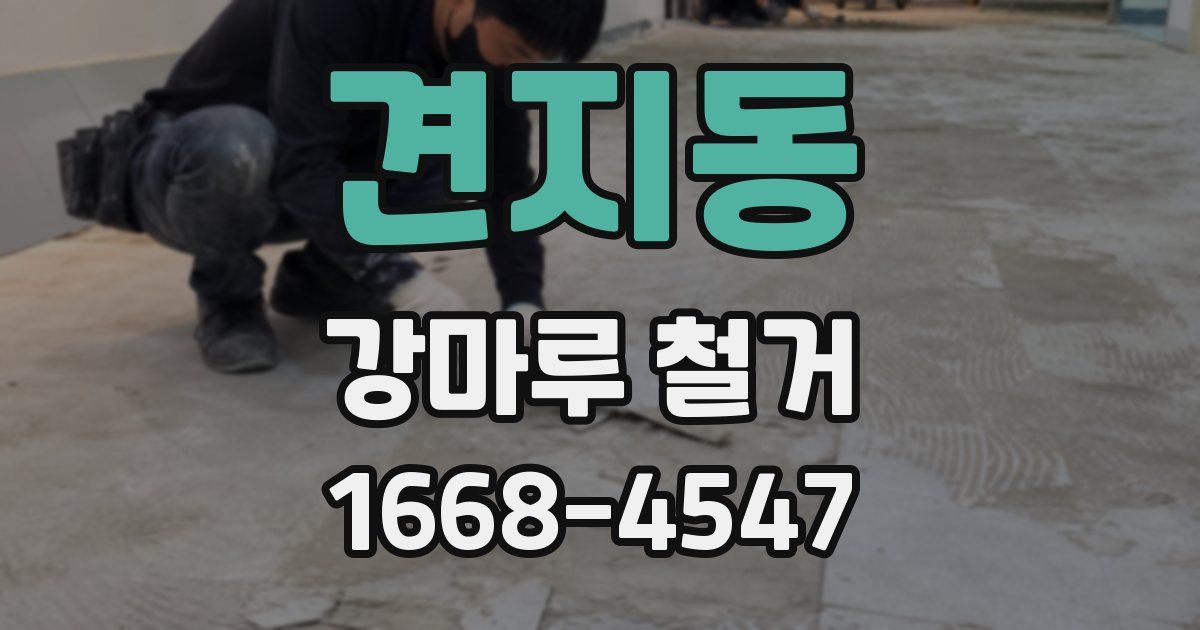 견지동 강마루 철거