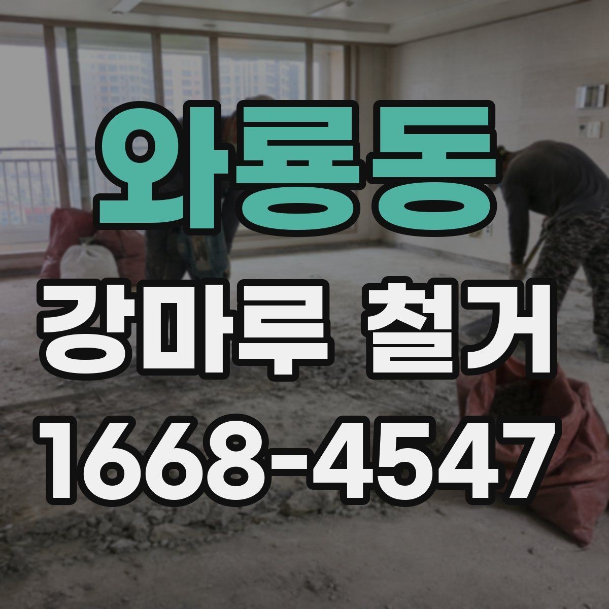 와룡동 강마루 철거 현장에서 체크해야 할 항목