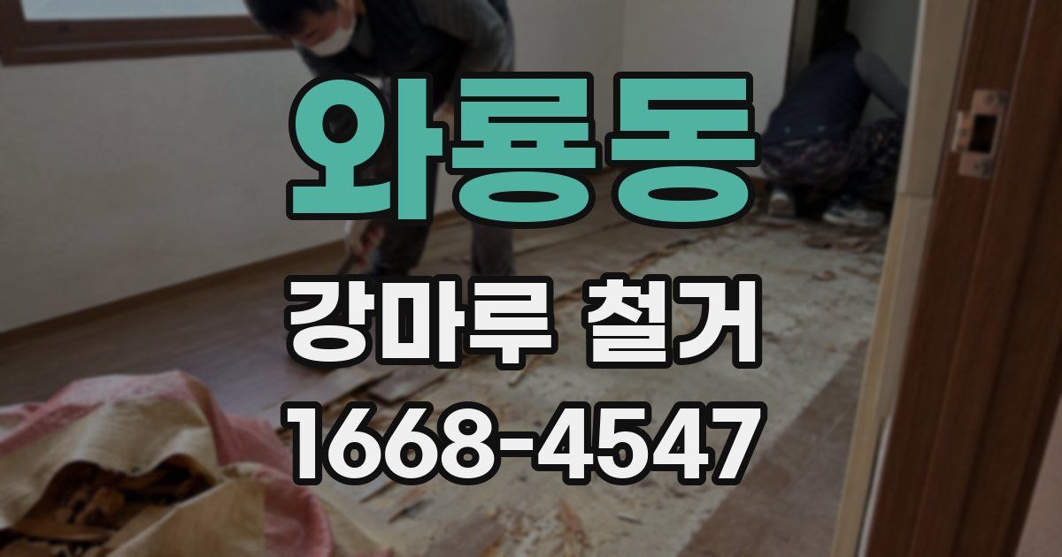 와룡동 강마루 철거