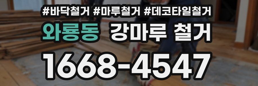 와룡동 강마루 철거