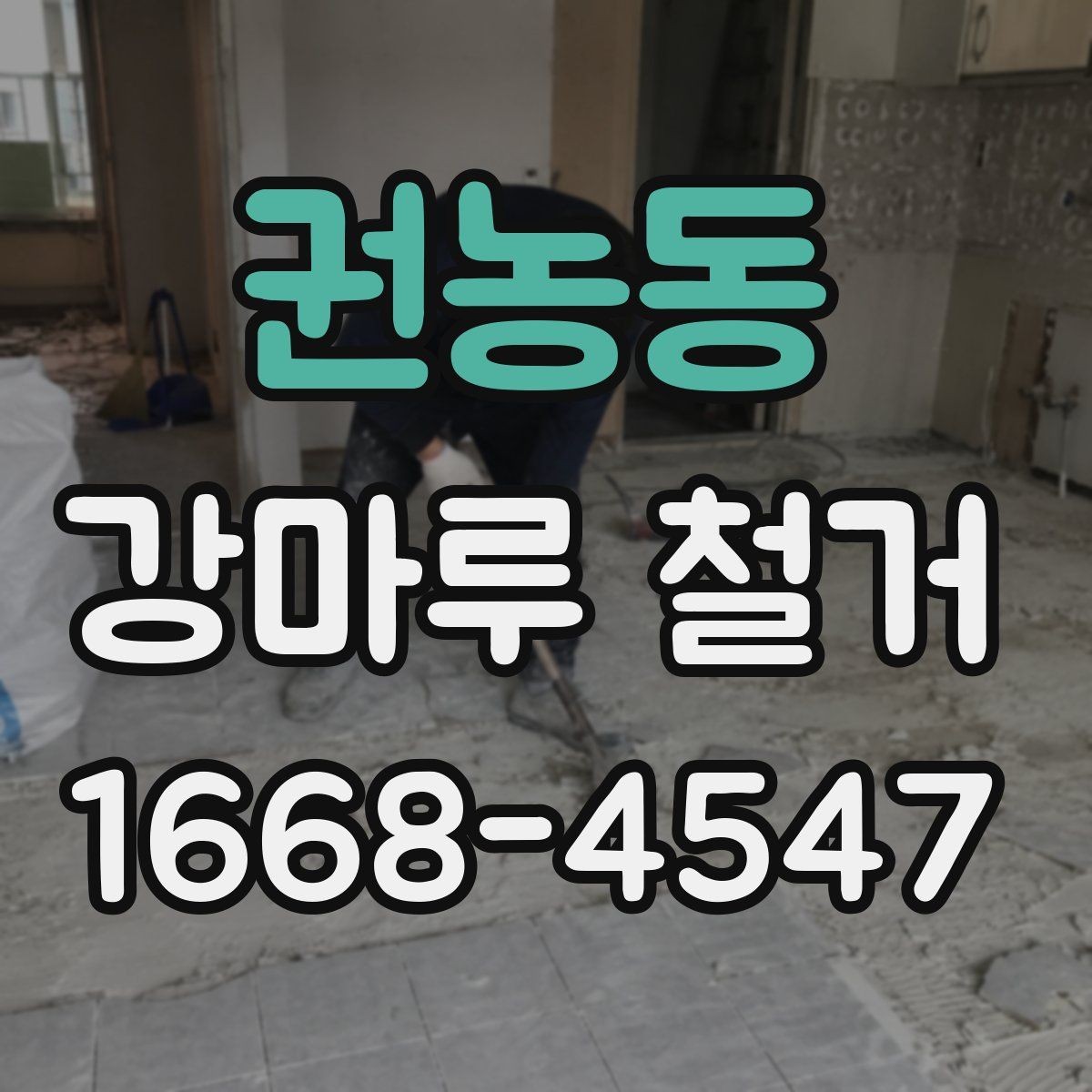 권농동 강마루 철거 현장별 소요 시간 차이 살펴보기