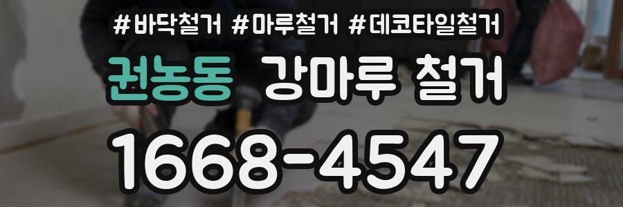 권농동 강마루 철거