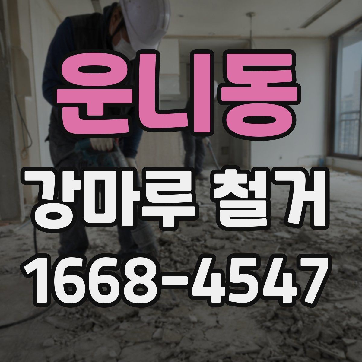 운니동 강마루 철거 시공 전 체크해야 할 사항