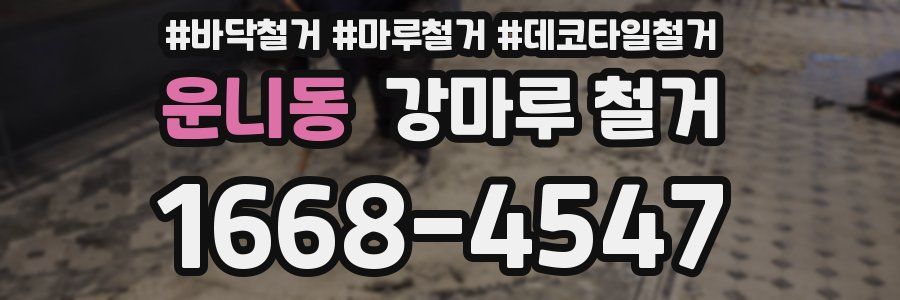 운니동 강마루 철거