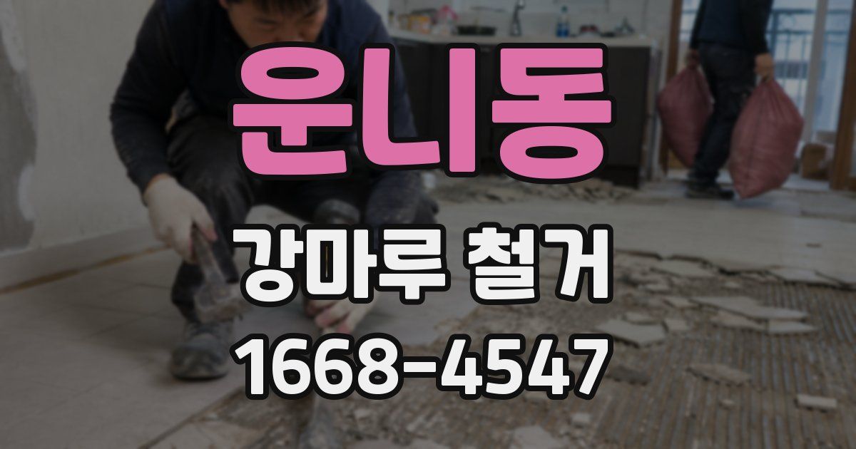 운니동 강마루 철거