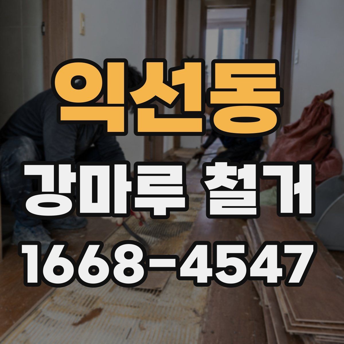 익선동 강마루 철거 업체 후기 볼 때 확인할 부분