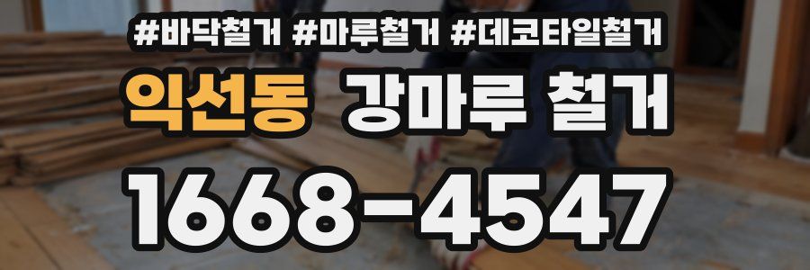 익선동 강마루 철거