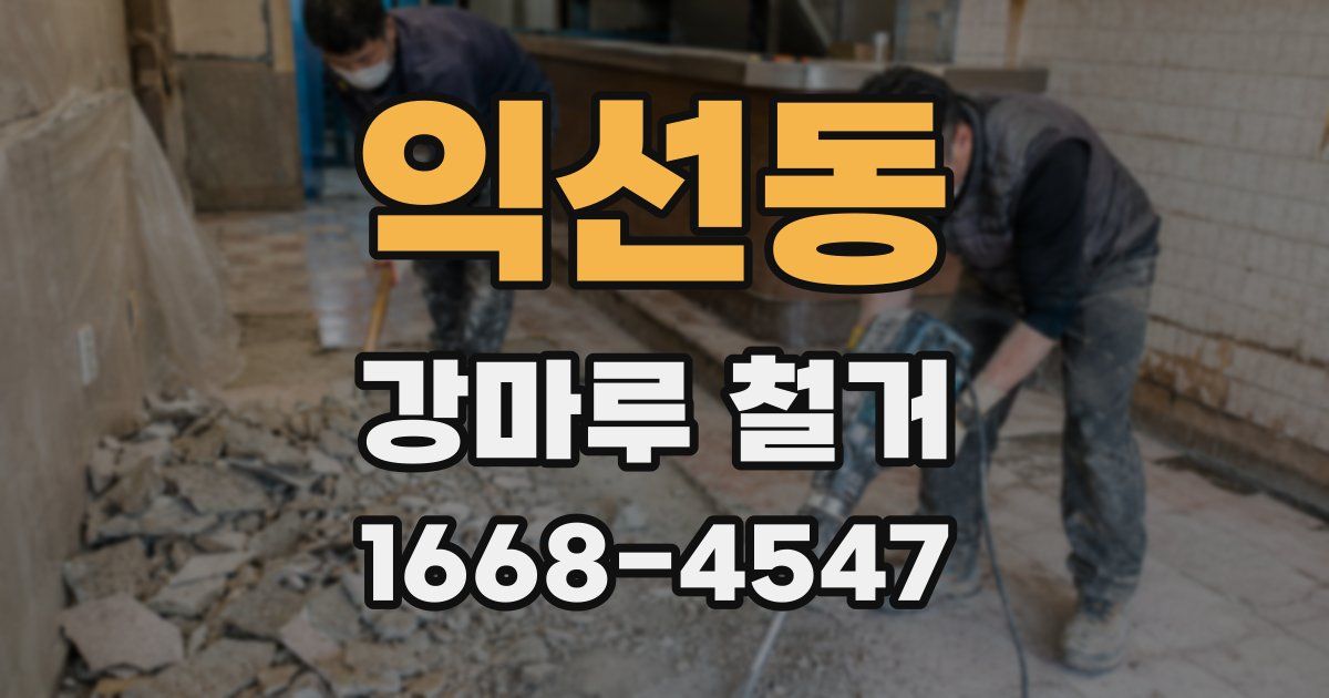 익선동 강마루 철거
