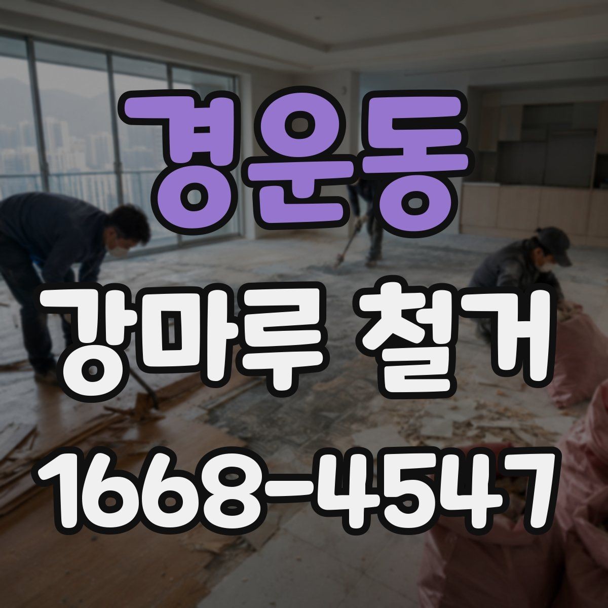 경운동 강마루 철거 업체 후기 볼 때 유의할 점