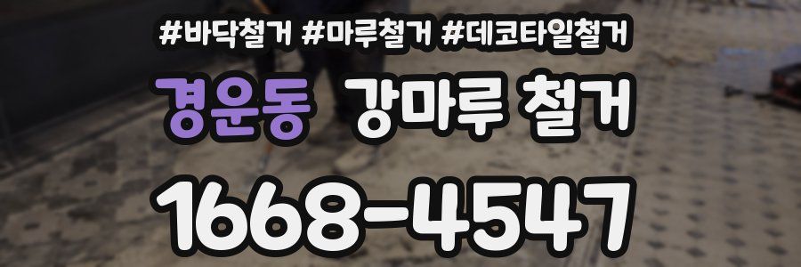 경운동 강마루 철거