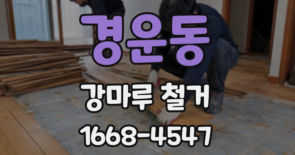 경운동 강마루 철거