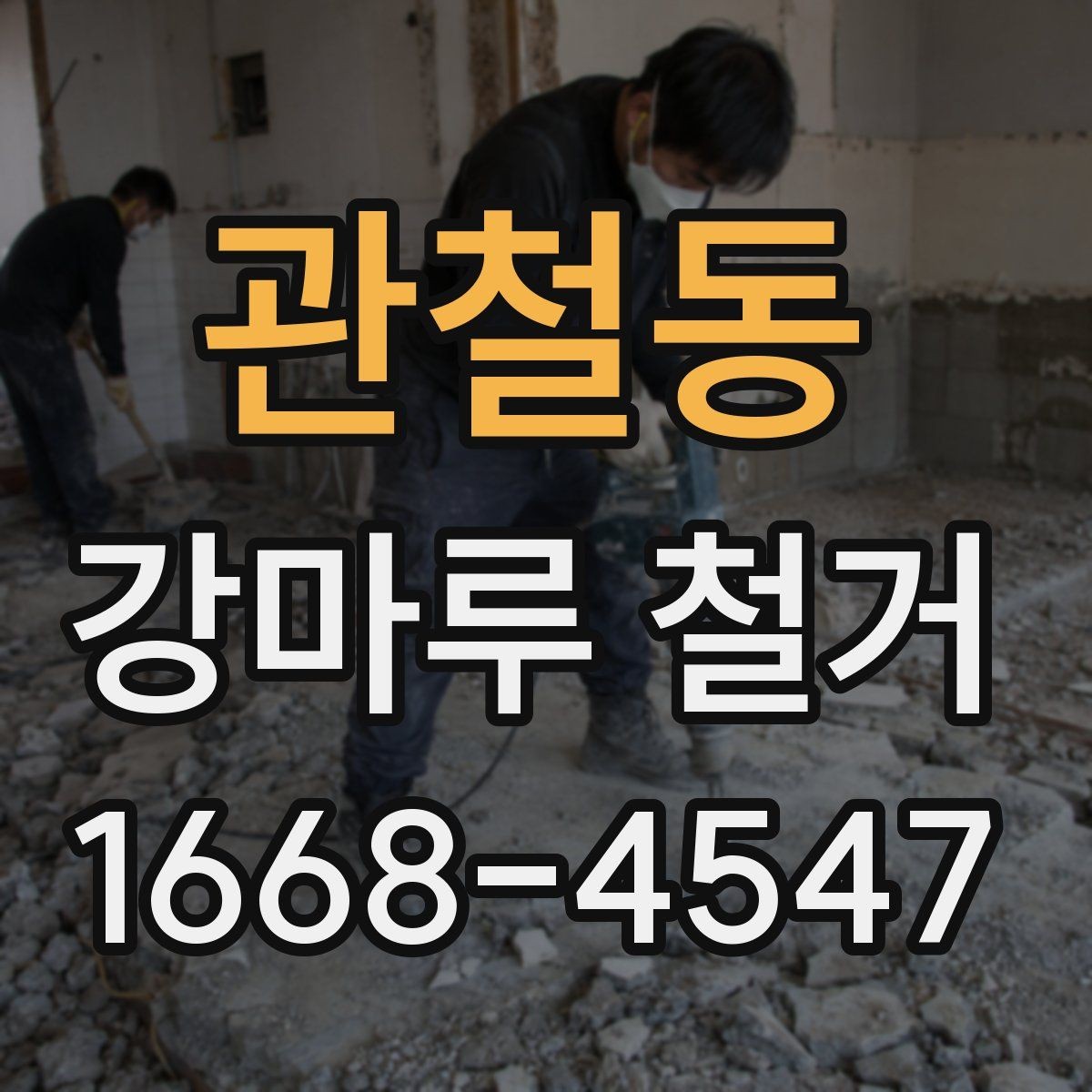 관철동 강마루 철거 작업 전 확인할 주변 환경
