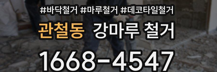 관철동 강마루 철거