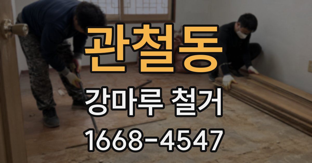 관철동 강마루 철거