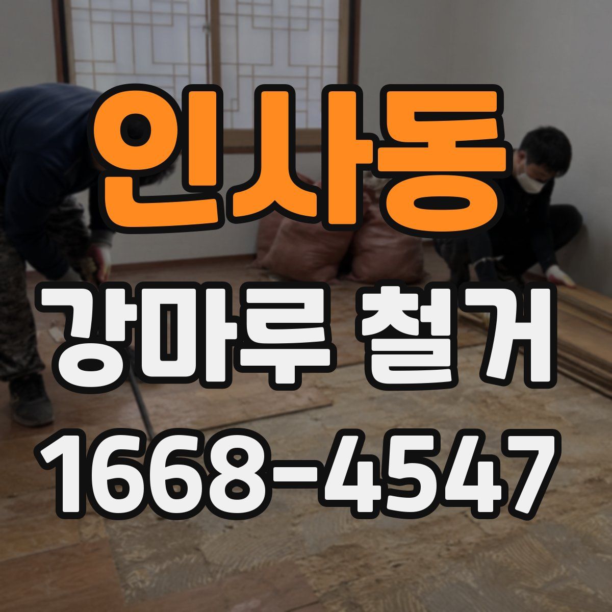 인사동 강마루 철거