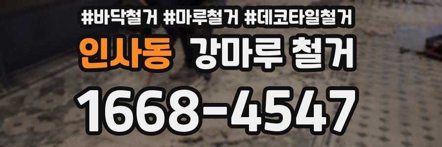 인사동 강마루 철거
