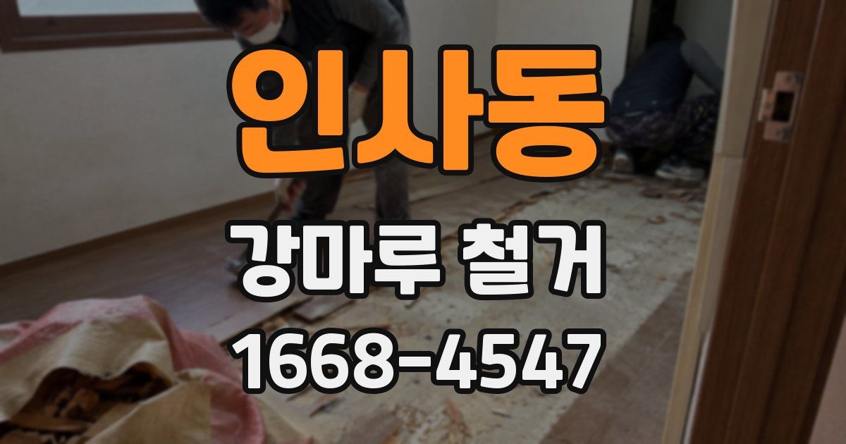 인사동 강마루 철거