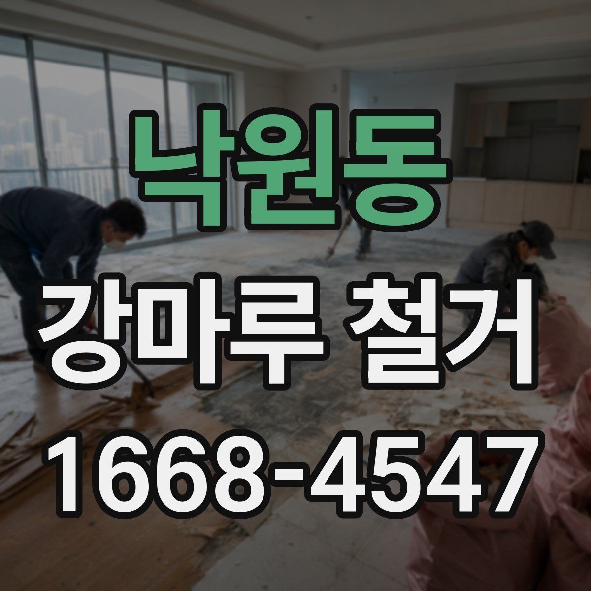 낙원동 강마루 철거 시 소음과 분진 줄이는 방법