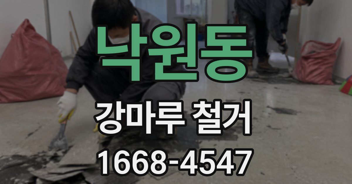 낙원동 강마루 철거