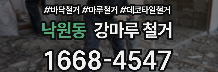낙원동 강마루 철거