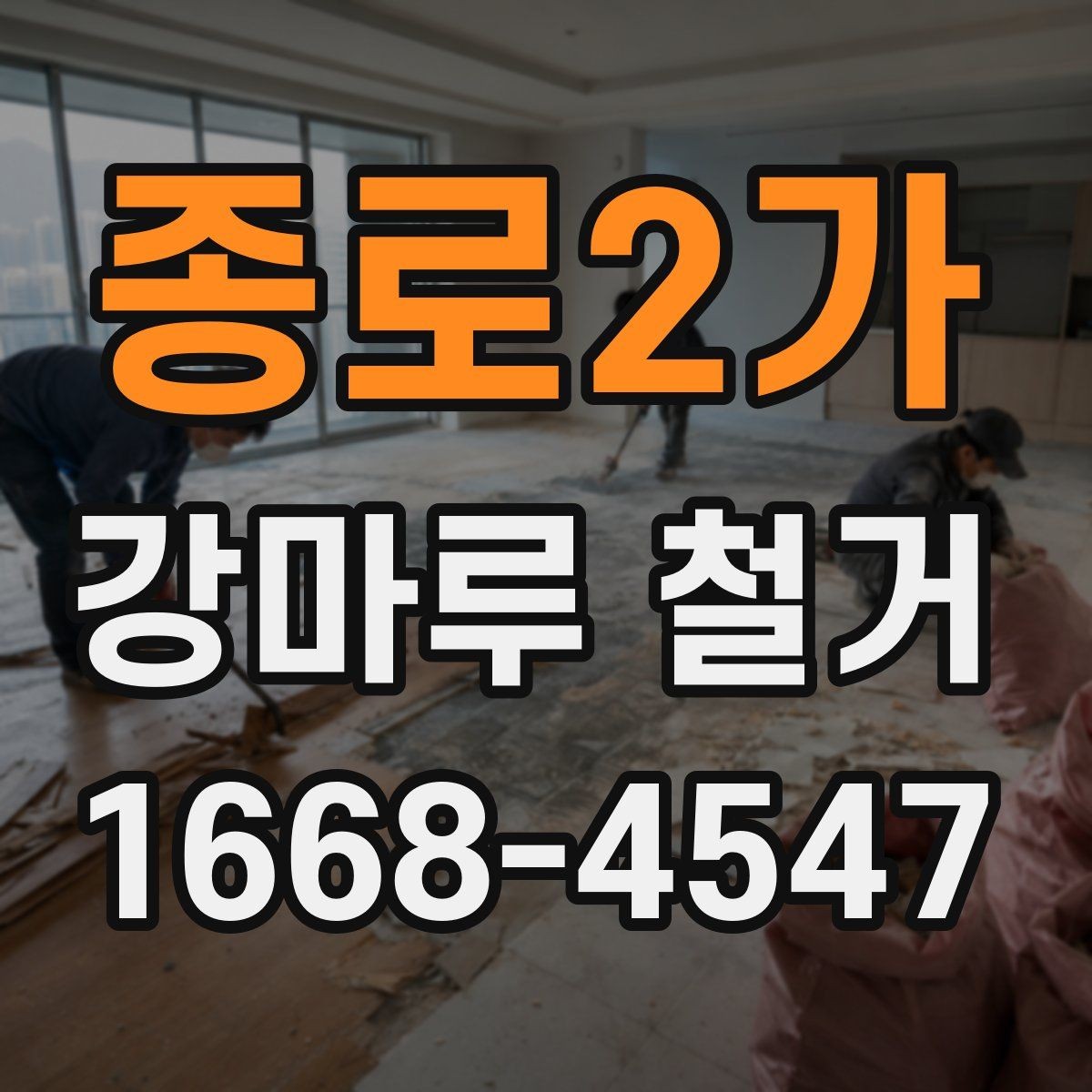 종로2가 강마루 철거 작업 후 청소와 정리 기준