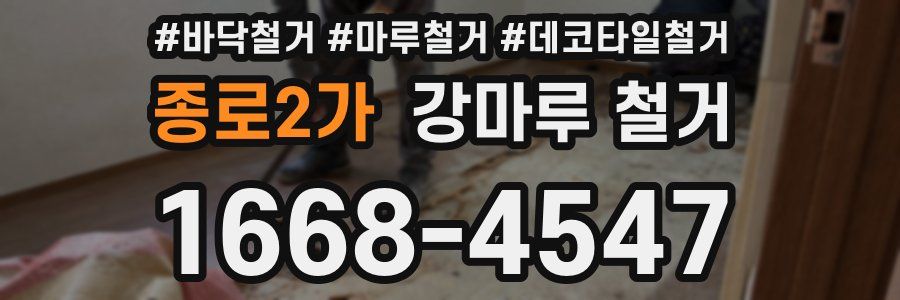 종로2가 강마루 철거