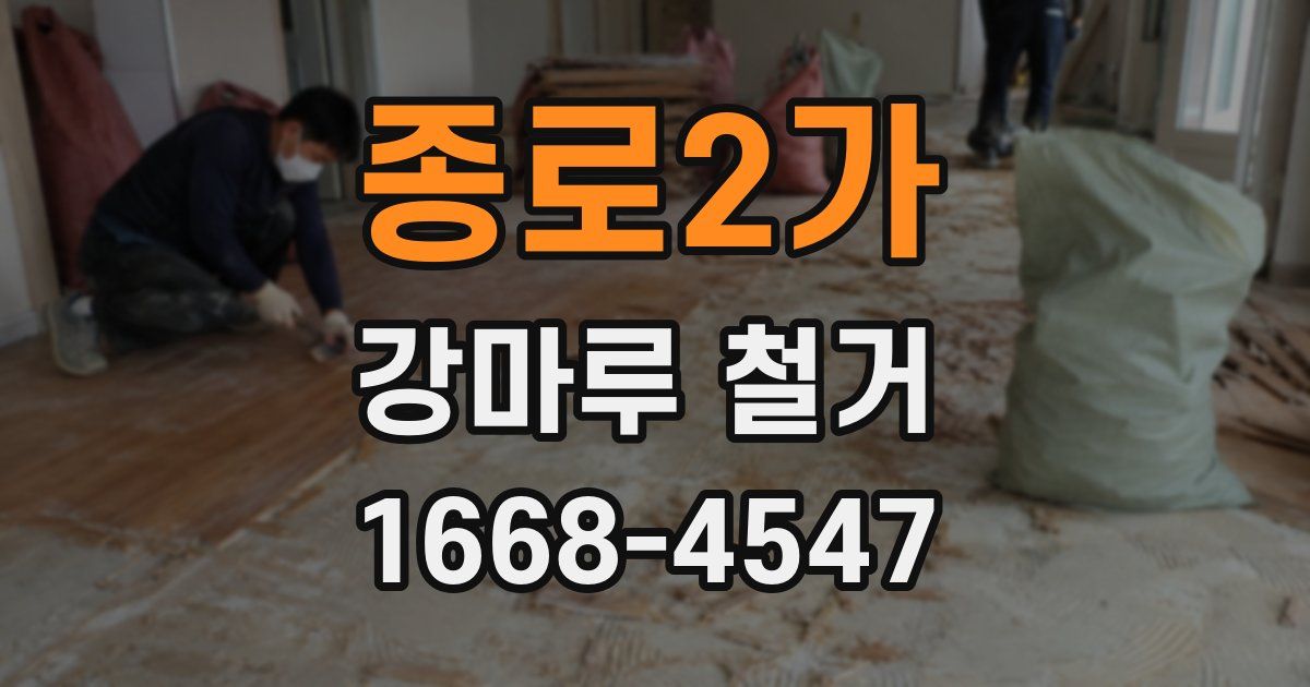 종로2가 강마루 철거