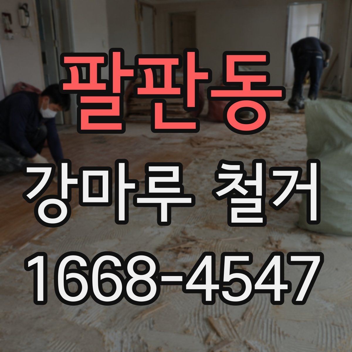 팔판동 강마루 철거 후 바닥 상태 점검 요령