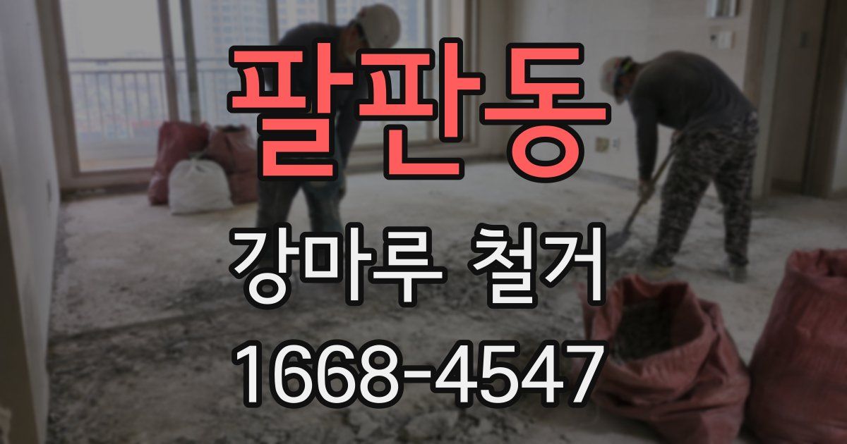 팔판동 강마루 철거
