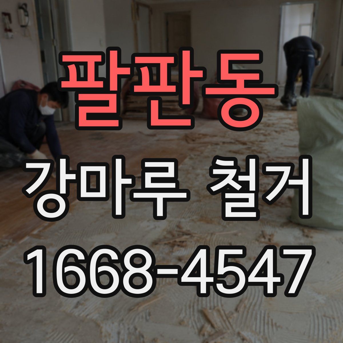 팔판동 강마루 철거